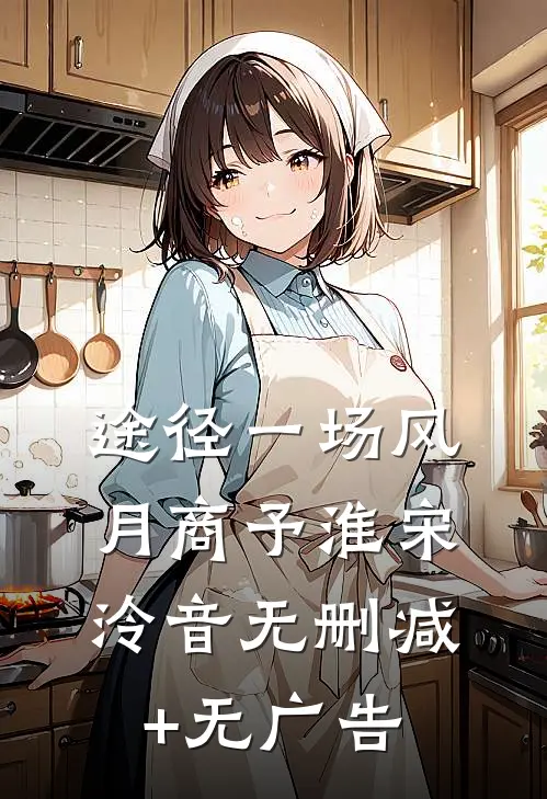 途径一场风月商予淮宋泠音无删减+无广告