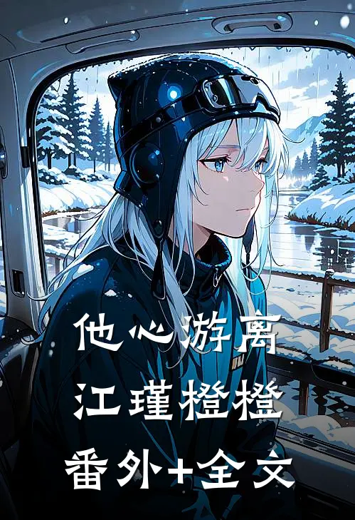 他心游离江瑾橙橙:(番外)+(全文)