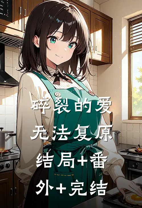 碎裂的爱无法复原:结局+番外+完结