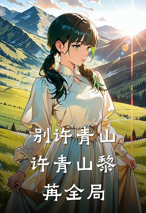 别许青山许青山黎苒全局