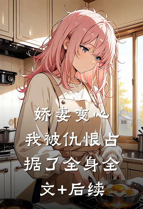 娇妻变心，我被仇恨占据了全身全文+后续