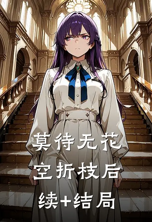 莫待无花空折枝后续+结局