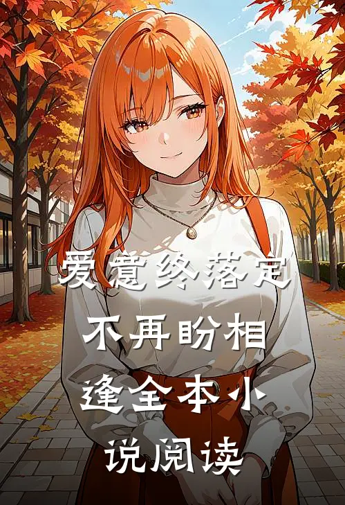 爱意终落定，不再盼相逢全本小说阅读