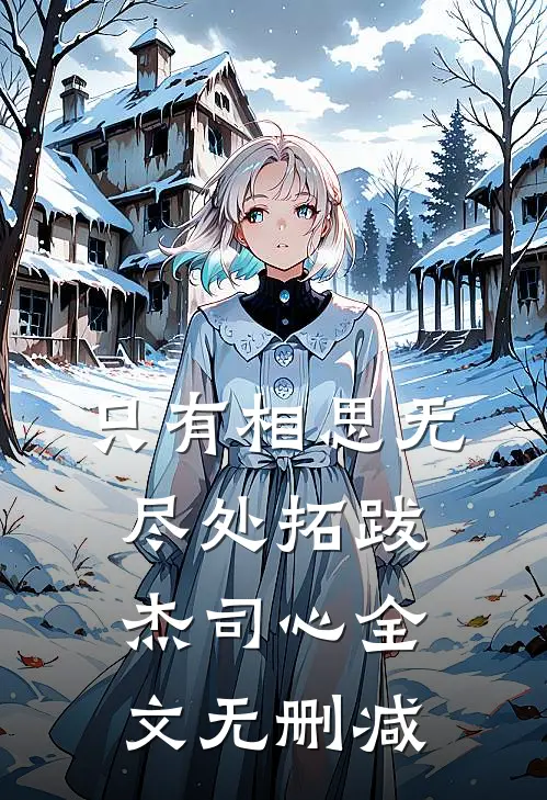 养兄让我勾引他的白月光未婚夫后，他悔疯了新上热文