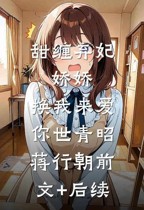 甜缠弃妃：娇娇，换我来爱你世青昭蒋行朝前文+后续