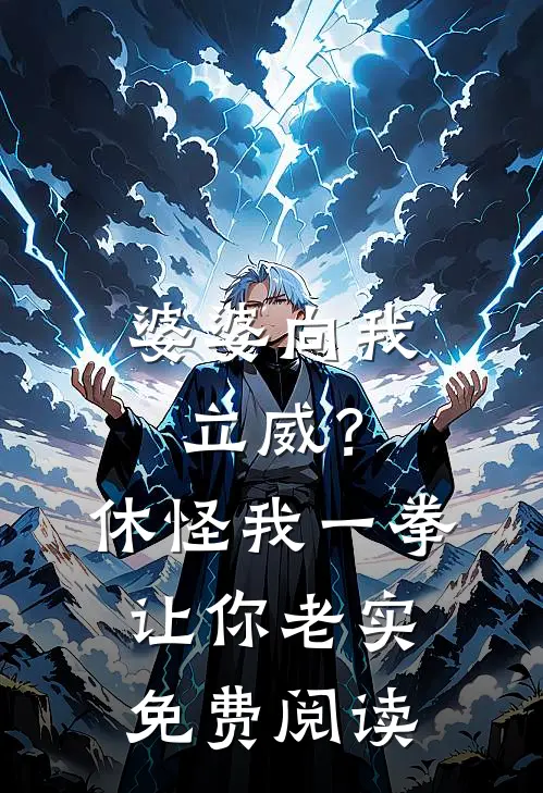 婆婆向我立威？休怪我一拳让你老实免费阅读