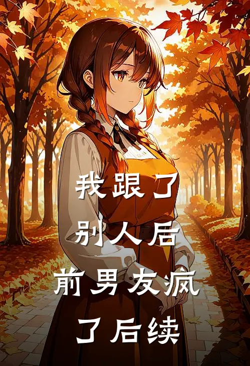 我跟了别人后，前男友疯了后续