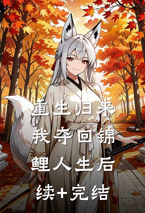 重生归来，我夺回锦鲤人生后续+完结