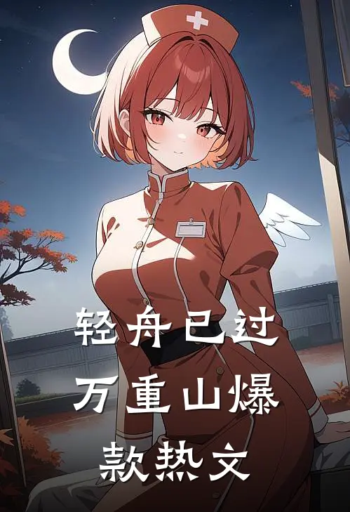 轻舟已过万重山爆款热文