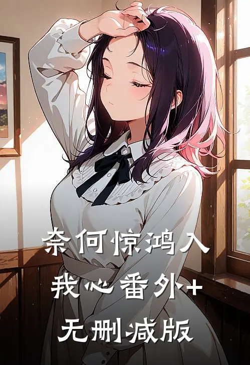 奈何惊鸿入我心番外+无删减版
