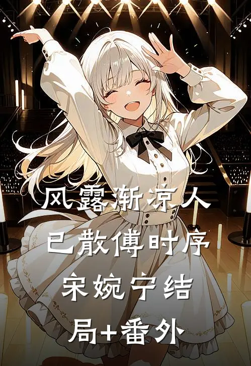 风露渐凉人已散傅时序宋婉宁结局+番外