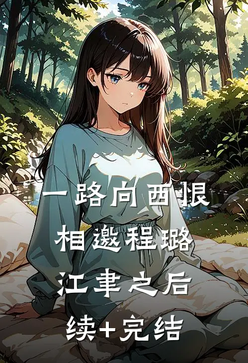 一路向西恨相邀程璐江聿之后续+完结
