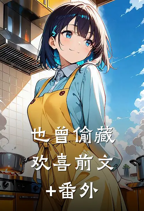 也曾偷藏欢喜前文+番外