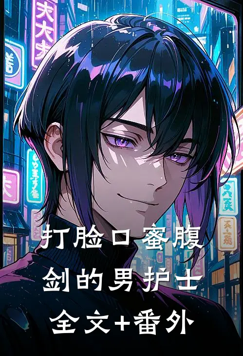 打脸口蜜腹剑的男护士全文+番外