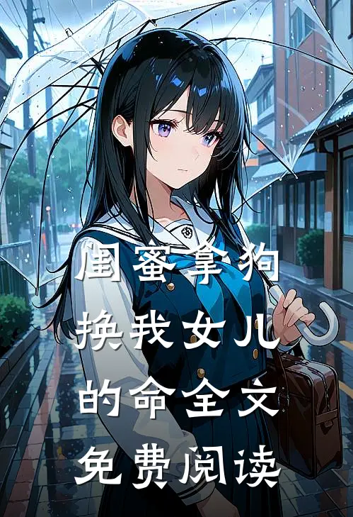 闺蜜拿狗换我女儿的命全文免费阅读