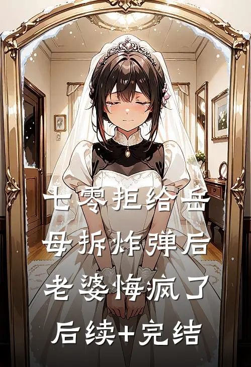 七零拒给岳母拆炸弹后老婆悔疯了后续+完结