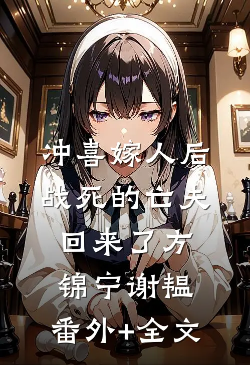 冲喜嫁人后，战死的亡夫回来了方锦宁谢韫:(番外)+(全文)