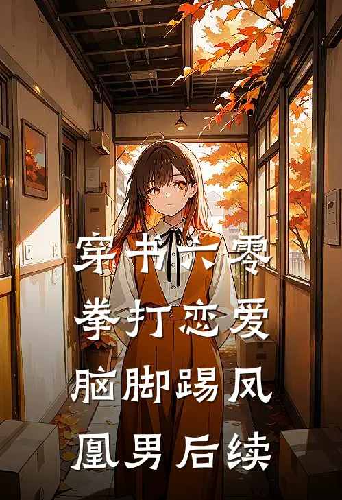 穿书六零：拳打恋爱脑脚踢凤凰男后续