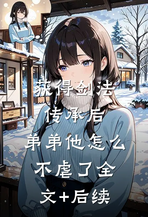 获得剑法传承后，弟弟他怎么不虐了全文+后续