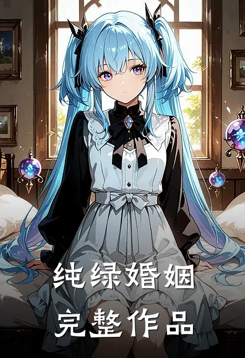 纯绿婚姻完整作品