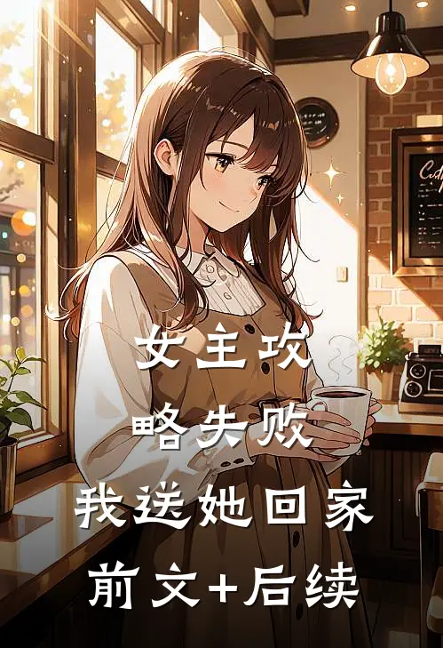 女主攻略失败，我送她回家前文+后续