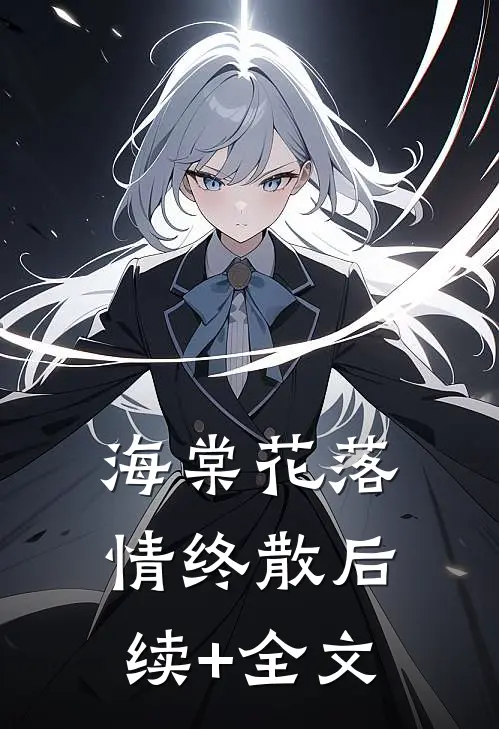 海棠花落情终散后续+全文