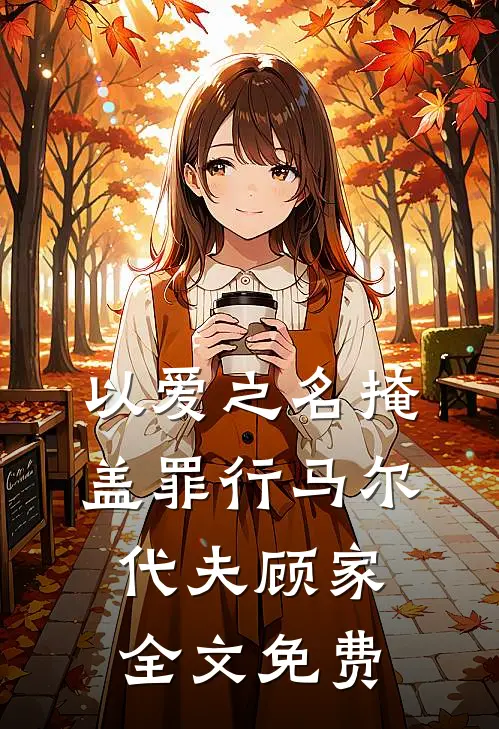以爱之名掩盖罪行马尔代夫顾家全文免费