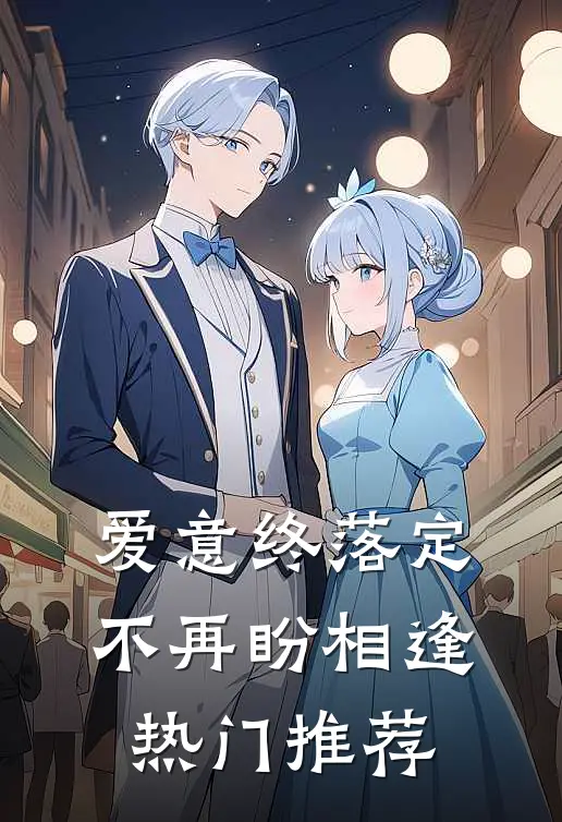 爱意终落定，不再盼相逢热门推荐