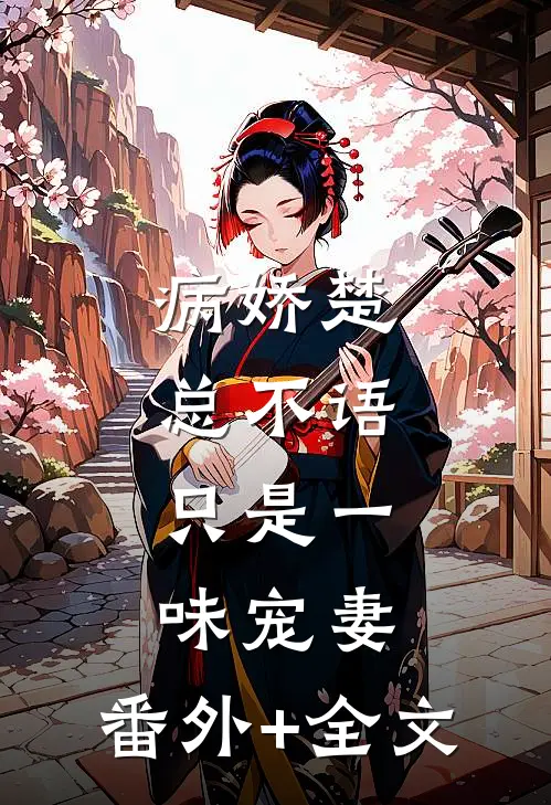 病娇楚总不语，只是一味宠妻:(番外)+(全文)