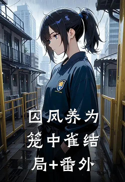 囚凤养为笼中雀结局+番外