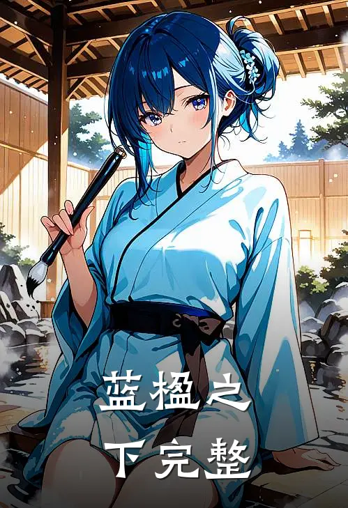蓝楹之下完整