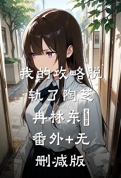 我的攻略脱轨了陶芝冉林东喆:番外+无删减版