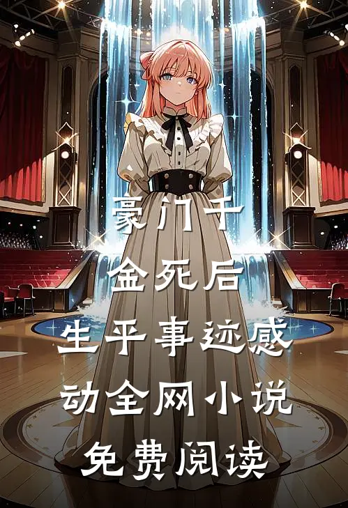 豪门千金死后，生平事迹感动全网小说免费阅读
