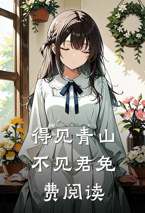 得见青山不见君免费阅读