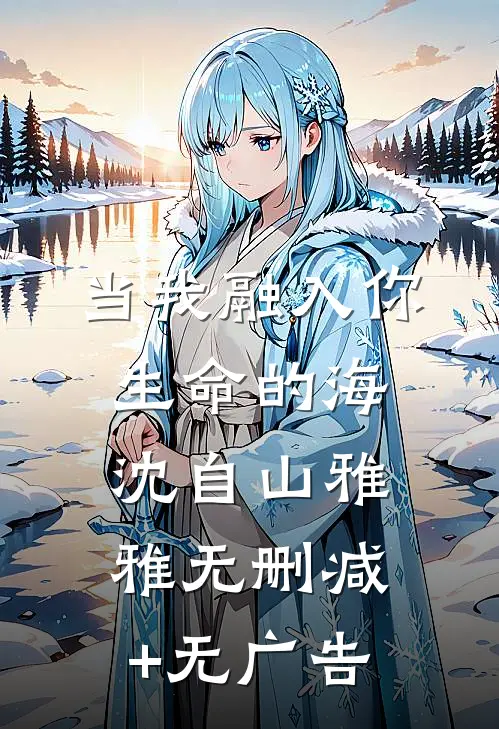 当我融入你生命的海沈自山雅雅无删减+无广告
