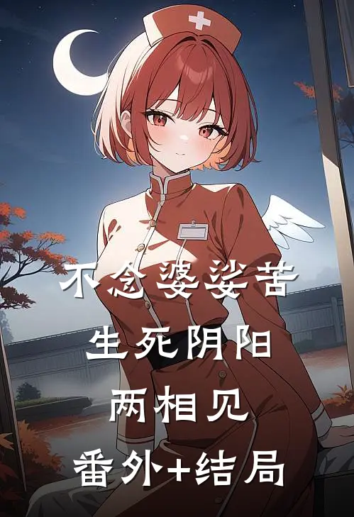不念婆娑苦，生死阴阳两相见:(番外)+(结局)