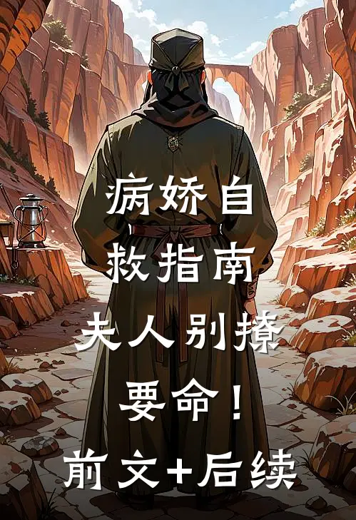 病娇自救指南：夫人别撩，要命！:前文+后续