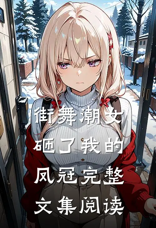 街舞潮女砸了我的凤冠完整文集阅读