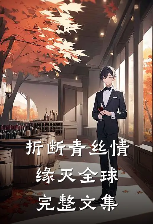 折断青丝情缘灭全球完整文集