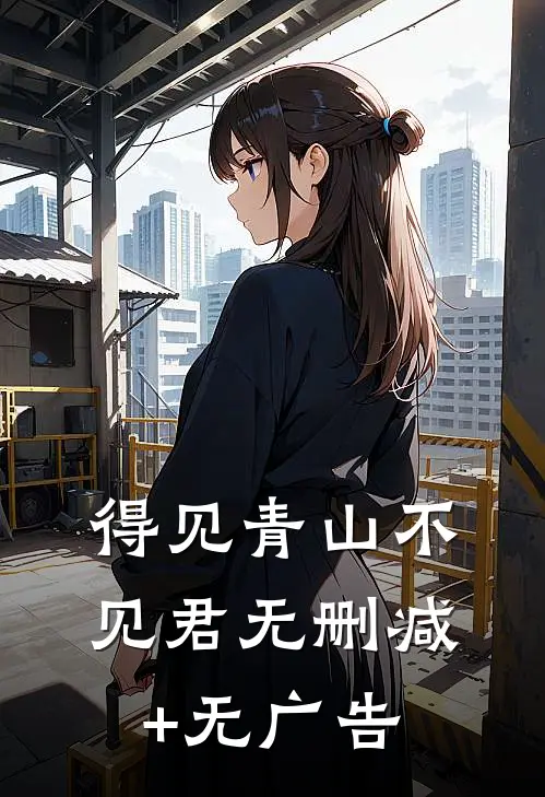 得见青山不见君无删减+无广告