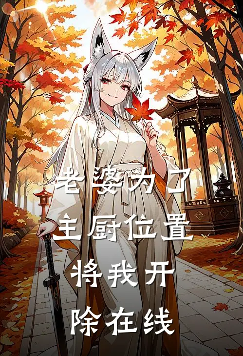 老婆为了主厨位置，将我开除在线