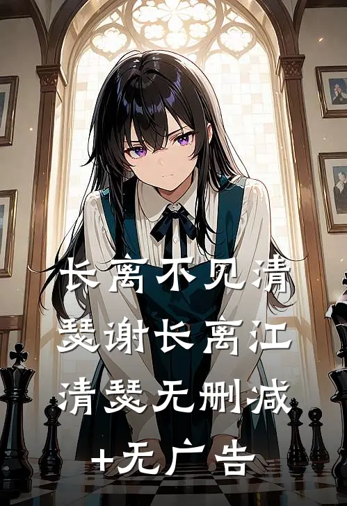 长离不见清瑟谢长离江清瑟无删减+无广告