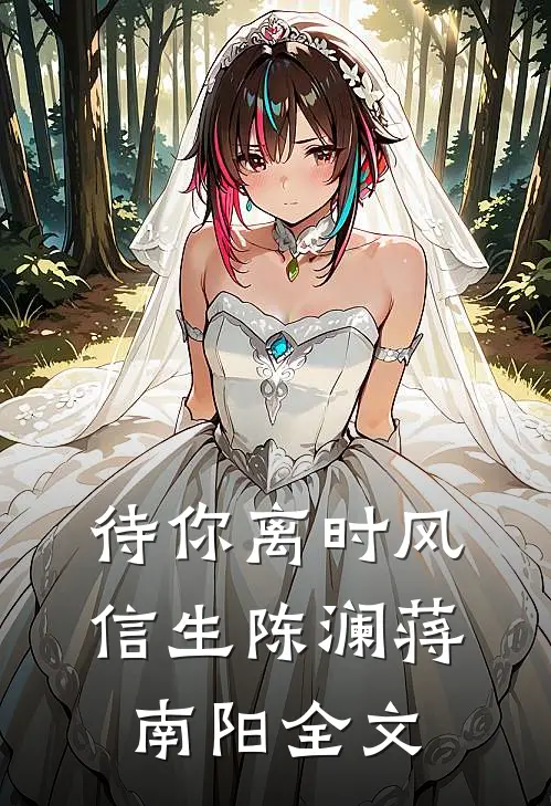 待你离时风信生陈澜蒋南阳全文