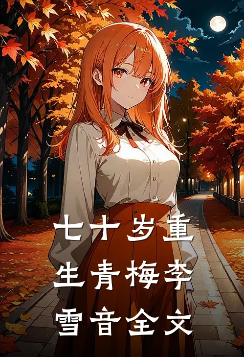 七十岁重生青梅李雪音全文