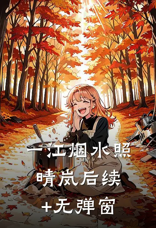 一江烟水照晴岚后续+无弹窗