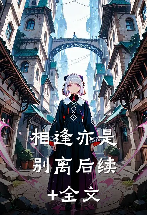 相逢亦是别离后续+全文