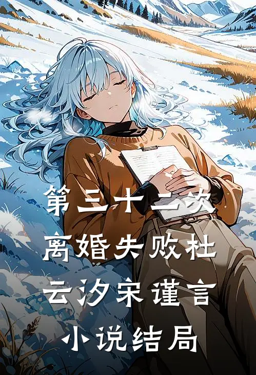 第三十二次离婚失败杜云汐宋谨言小说结局