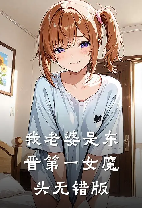 我老婆是东晋第一女魔头无错版
