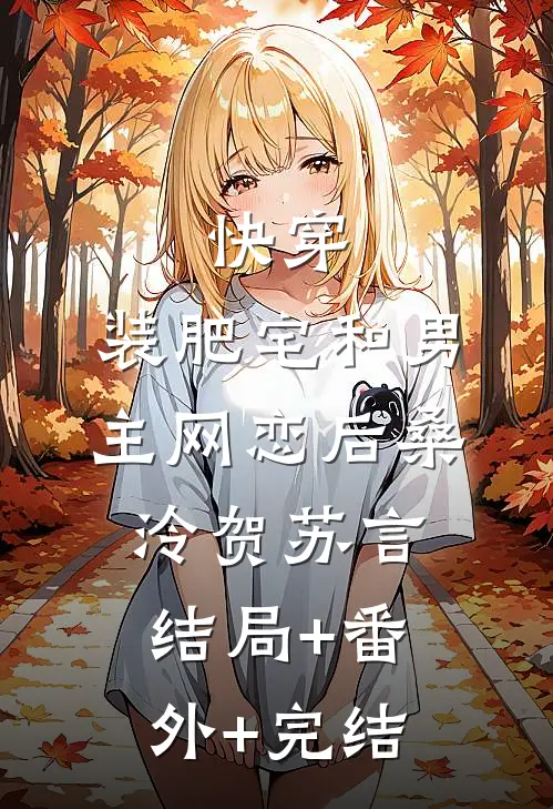 快穿：装肥宅和男主网恋后桑泠贺苏言:结局+番外+完结