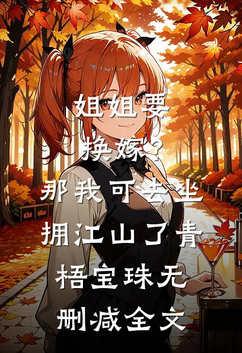 姐姐要换嫁？那我可去坐拥江山了青梧宝珠无删减全文